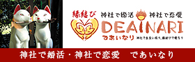 神社で婚活・神社で恋愛 であいなり