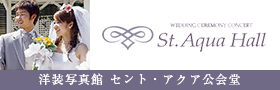 洋装写真館 セント・アクア公会堂