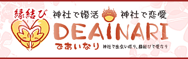 神社で婚活・神社で恋愛 であいなり