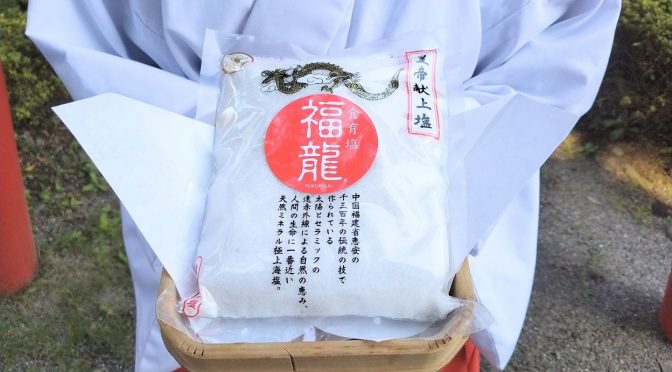 御神塩はお料理にも♪