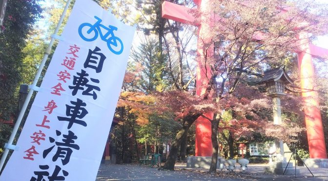 自転車の交通安全祈願。