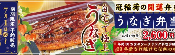 神様パワー入り、うなぎ弁当♪