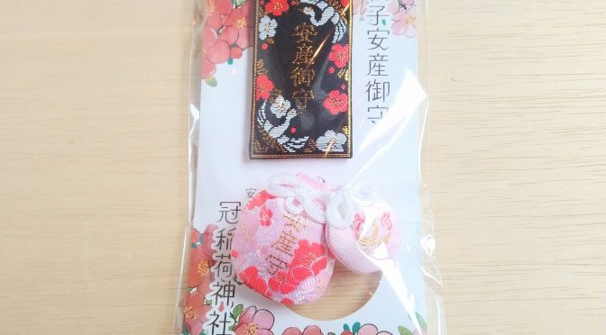 親子安産御守♪