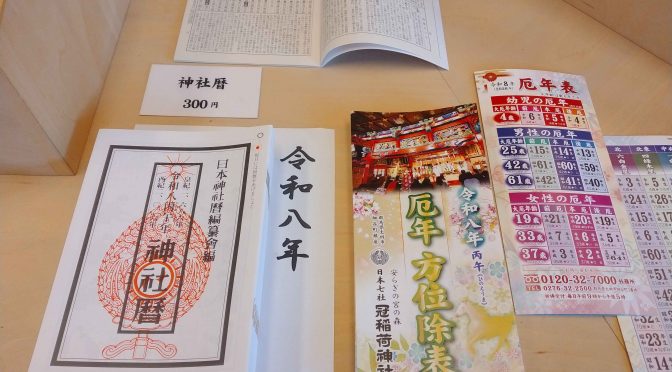 令和８年の暦と厄年方位除♪