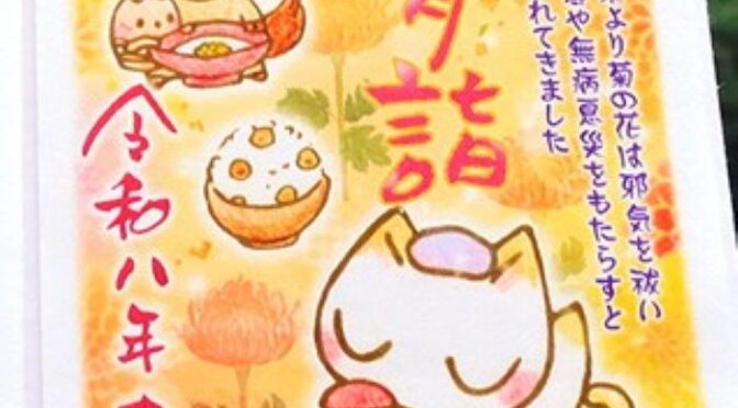 重陽の節句