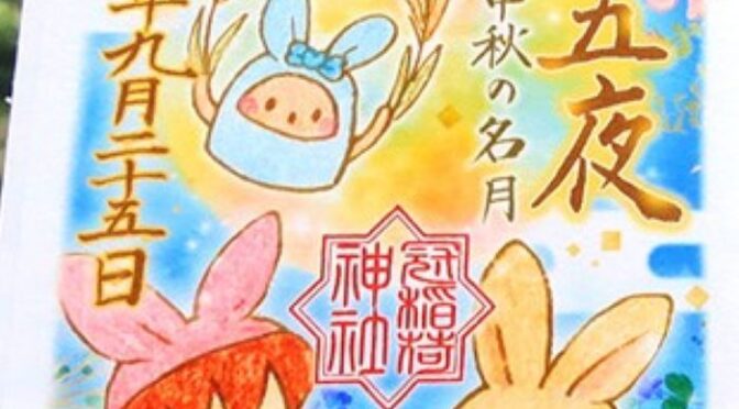 中秋の名月
