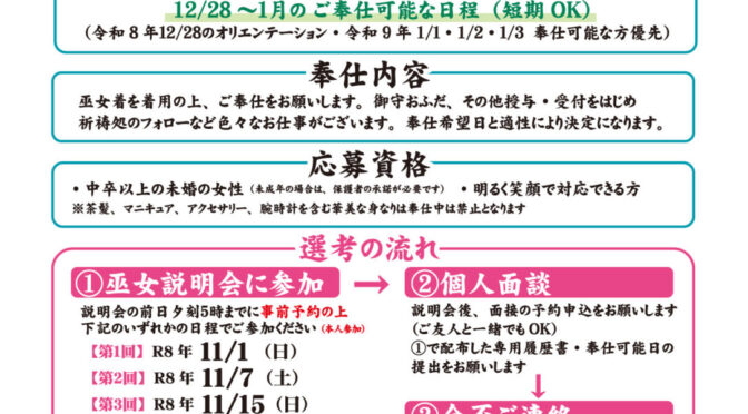 年末年始　助勤巫女募集